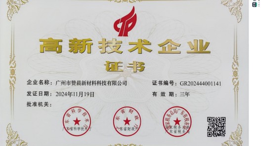 廣州市贊晨新材料科技有限公司榮膺 “高新技術企業”，引領行業創新發展